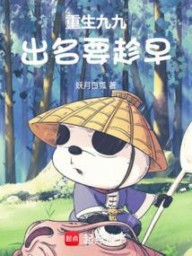 重生九九米读
