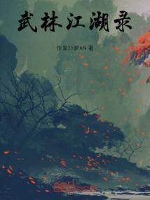 武林江湖志