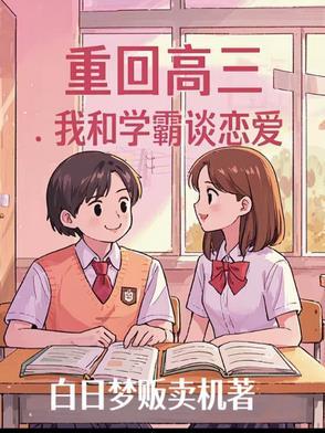 重回高三gltxt