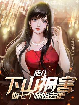 徒儿下山祸害你七个师姐去吧杨昊