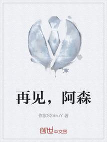 再见阿森纳