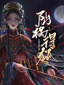 阴祸得狐新笔趣阁