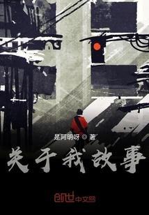 关于我的故事50字