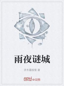 雨城迷雾