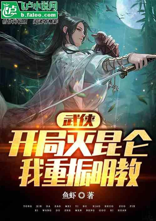武侠开局杀了杨莲亭