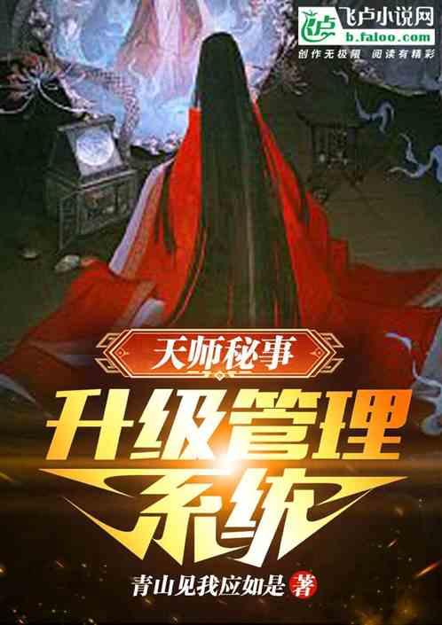 天师密码全文