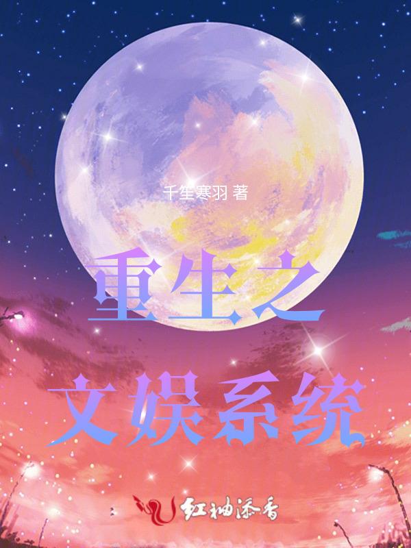 重生之文娱巨星笔趣阁