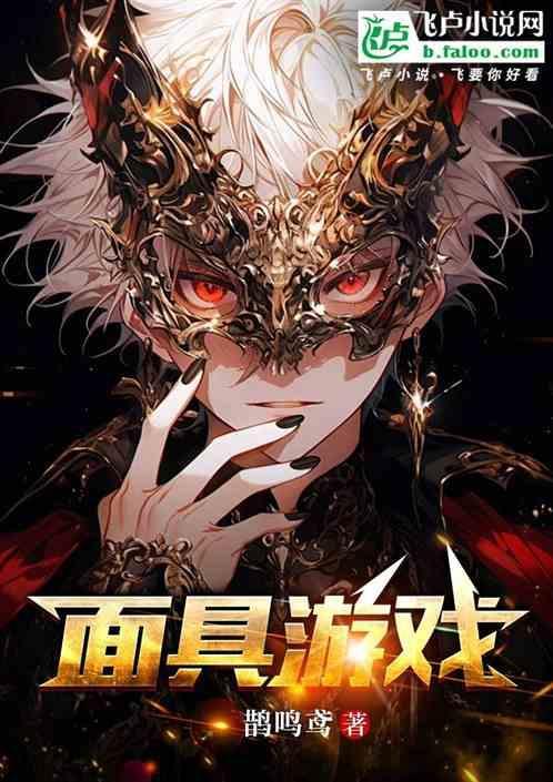 面具游戏 烬沉澜