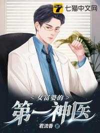 女富婆的第一神医演员表