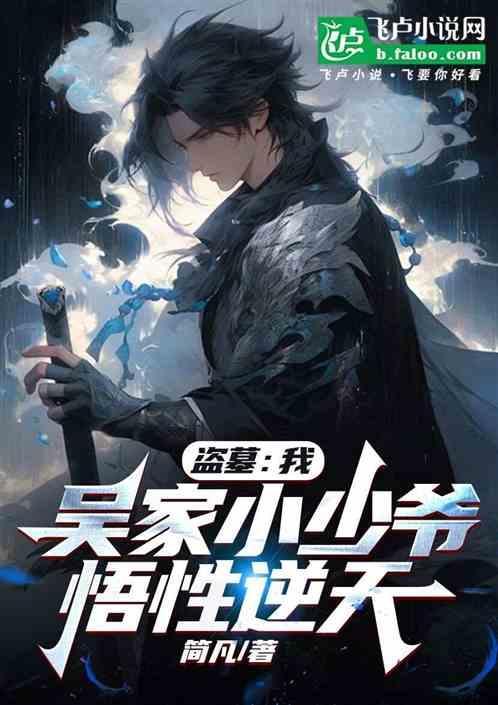 盗墓之我是吴家大少