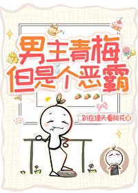男主青梅但是个恶霸by