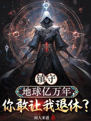 镇守地球的我瞒不住了