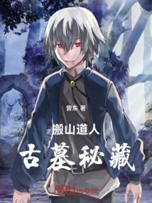 搬山道人完整版