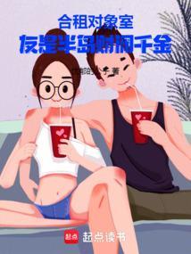 合租室友女主