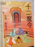 十二魔器讲解