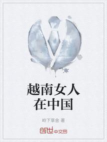 越南女孩在中国工作