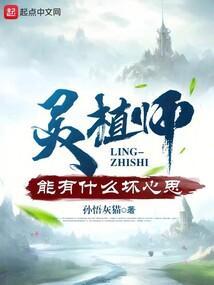 灵植师