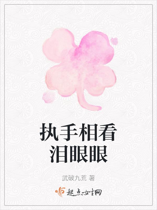 执手相看泪眼的读音