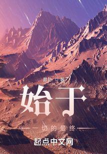 始于终是什么意思