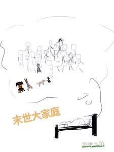 末世一家人全文免费阅读