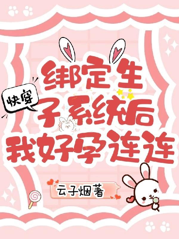 快穿绑定生子系统后我好孕连连完整版