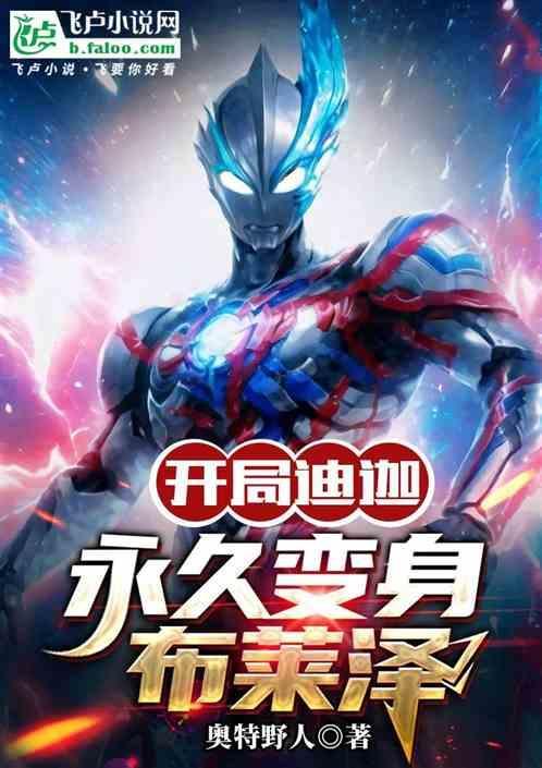 奥特曼开局变身迪迦最
