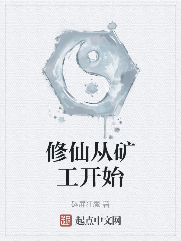 修真从挖灵石开始