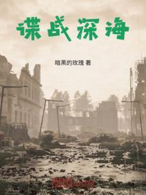 谍战深海之惊蛰剧情介绍