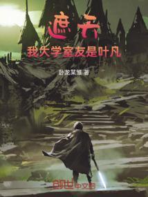 遮天大学同学