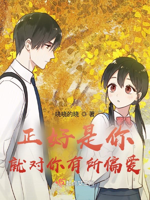 对你独有的偏爱