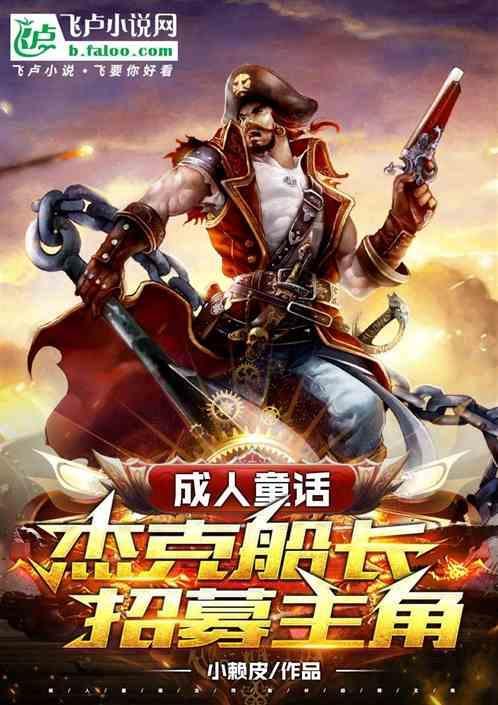 杰克船长经典视频