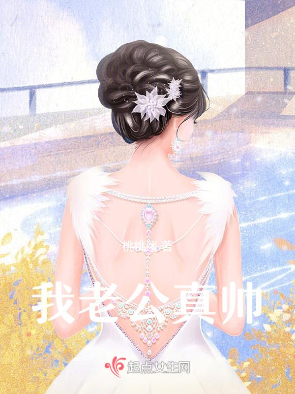 我的老公很帅用英语怎么说