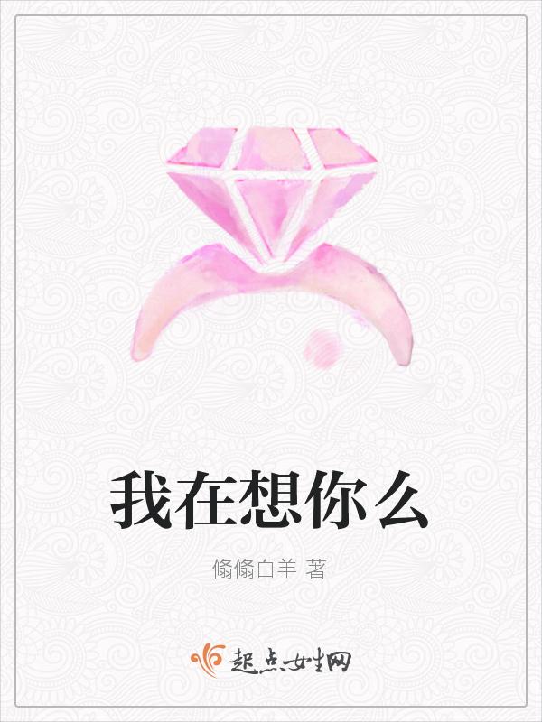 我在想你你在想我吗说说