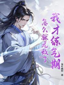 我练气练了三千年下拉式六漫画