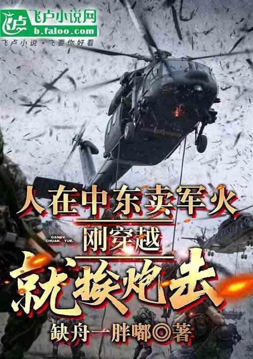 人在中东卖军火