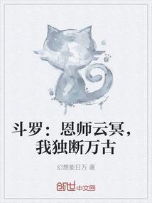 斗罗恩师云冥我独断万古书评