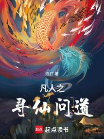 凡人修仙寻仙问侠