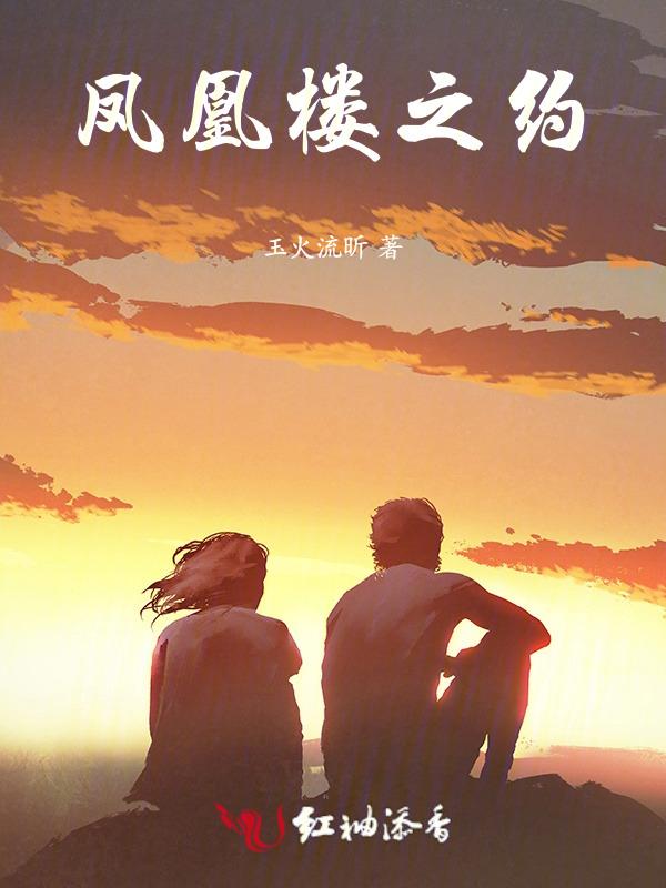 凤凰楼简介