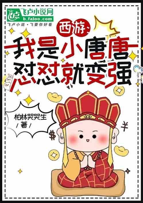 西游之我是唐僧他舅