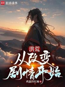 洪荒从进化