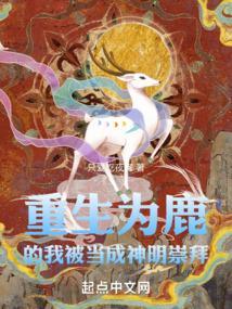 重生为鹿妖的