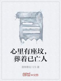 葬着一个未亡人的意思