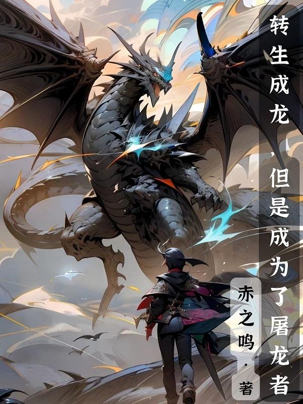 转生成龙蛋