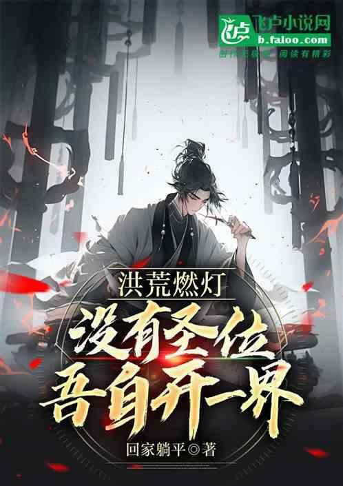 主角燃灯的洪荒