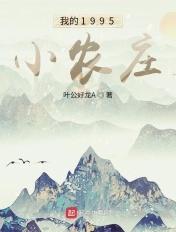 我的i978小农庄