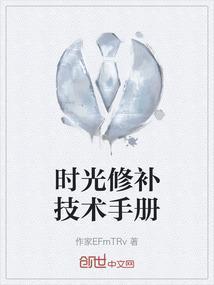 时光修复师