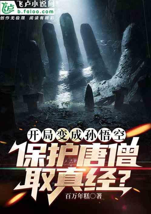 西游开局成为孙悟空