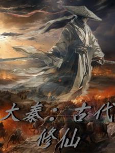 大秦随身空间修仙