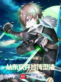 从东京开始当火影