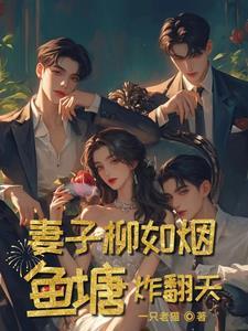 女主角柳如烟的